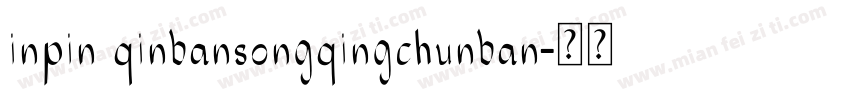 inpin qinbansongqingchunban字体转换